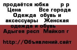 продаётся юбка 50-52р-р  › Цена ­ 350 - Все города Одежда, обувь и аксессуары » Женская одежда и обувь   . Адыгея респ.,Майкоп г.